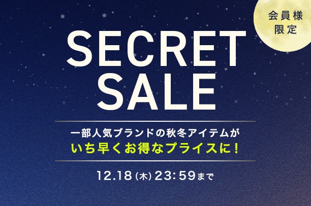 シークレットセール