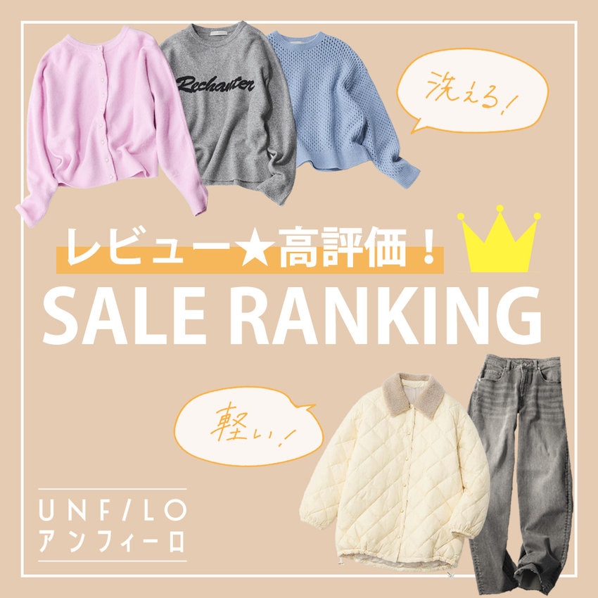 【特集】高評価レビュー多数！SALE RANKING TOP10