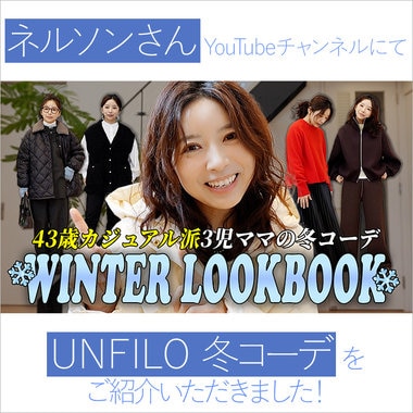 ネルソンさんYouTubeチャンネルにてUNFILO冬コーデをご紹介いただきました！
