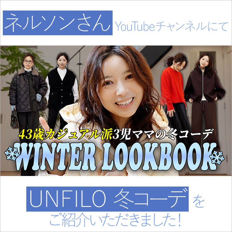 ネルソンさんYouTubeチャンネルにてUNFILO冬コーデをご紹介いただきました！