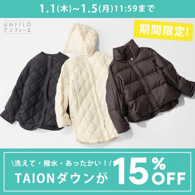 【期間限定】大人気TAIONダウンが15%OFFに！