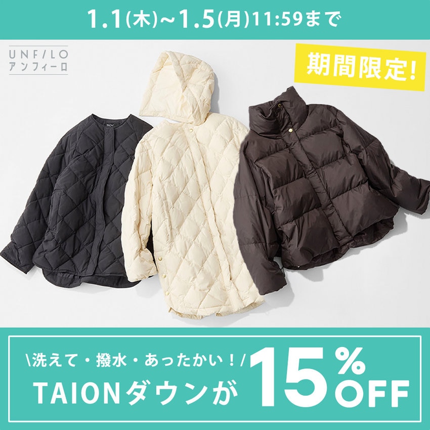 【期間限定】大人気TAIONダウンが15%OFFに！