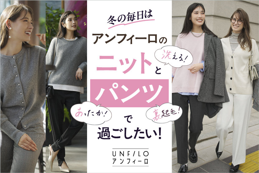 冬の毎日はアンフィーロの「ニット」と「パンツ」で過ごしたい！ 掲載品