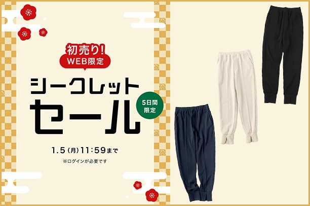 シークレットセール