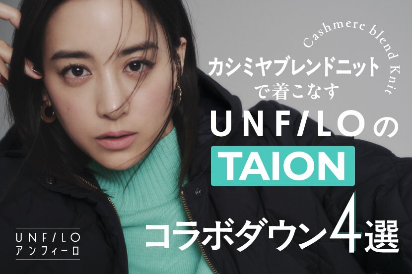 【UNFILO】カシミヤブレンドニットで着こなす「TAIONコラボダウン」4選 掲載品