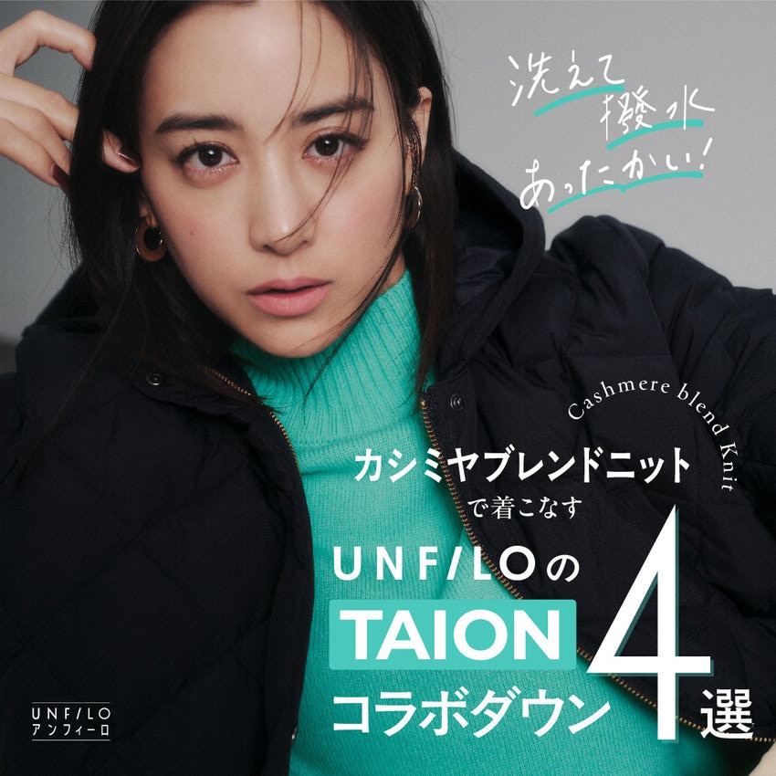 【山本美月さん着用】カシミヤブレンドニットで着こなす UNFILOのTAIONコラボダウン