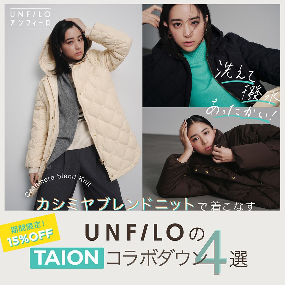 山本美月さん着用】カシミヤブレンドニットで着こなす UNFILOのTAION