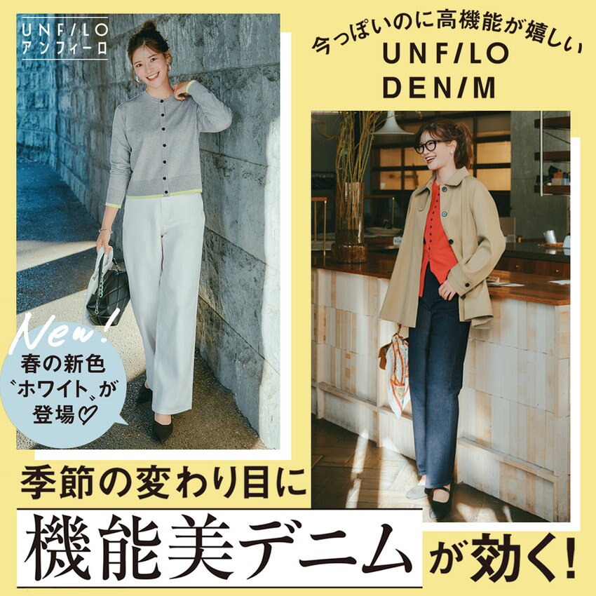【特集】新色ホワイト登場！季節の変り目に「機能美デニム」が効く