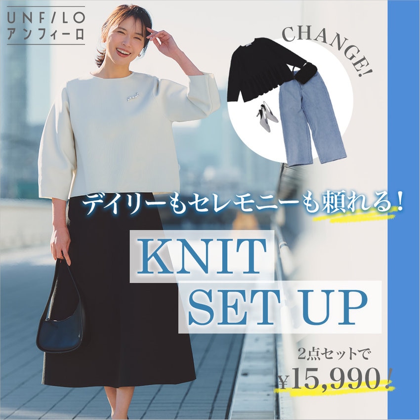【特集】デイリーもセレモニーも頼れる！KNIT SET UP