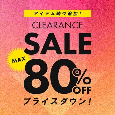 SALE品がさらにお買い得に！本日より再値下げ開始