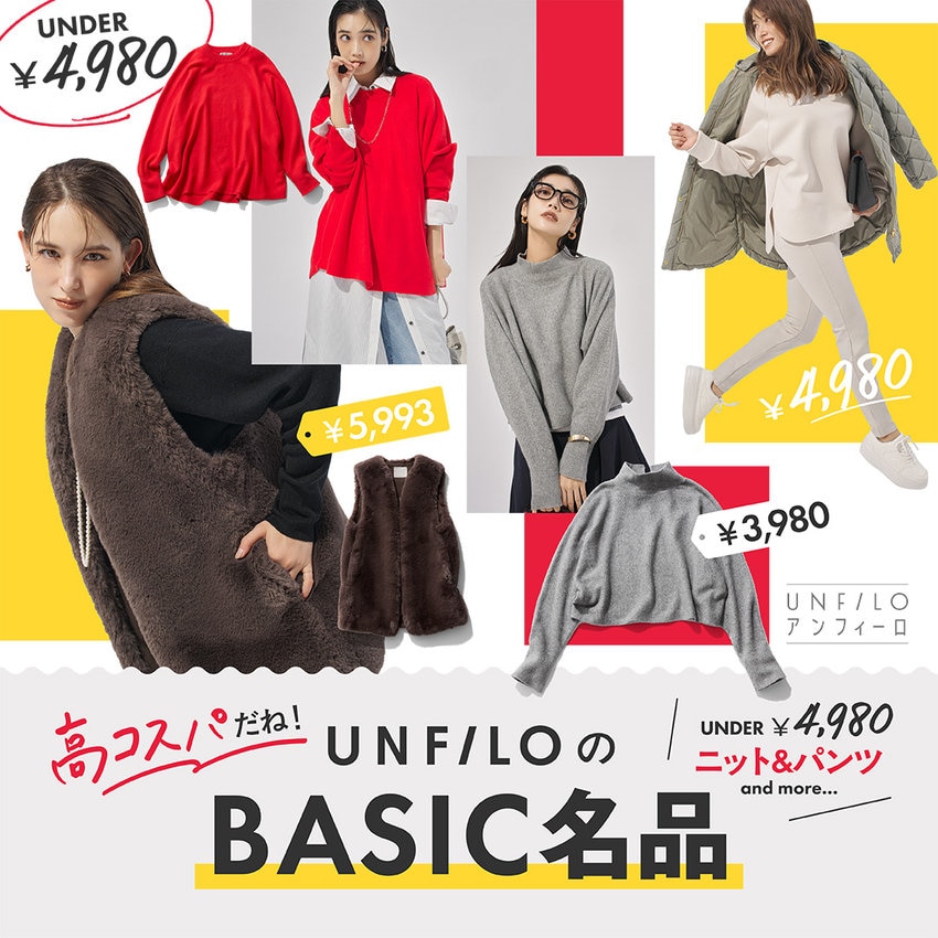 【SALE】under¥4,980 ニット＆パンツ UNFILOのBasic名品