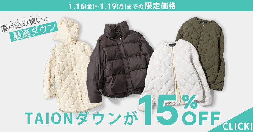 【1/19(月)11:59まで】TAIONダウン15%OFF対象商品一覧