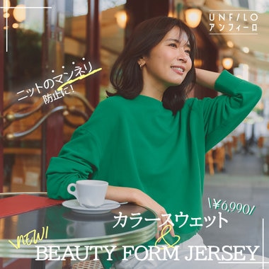 ニットのマンネリ防止に！カラースウェット&amp;BEAUTY FORM JERSEY