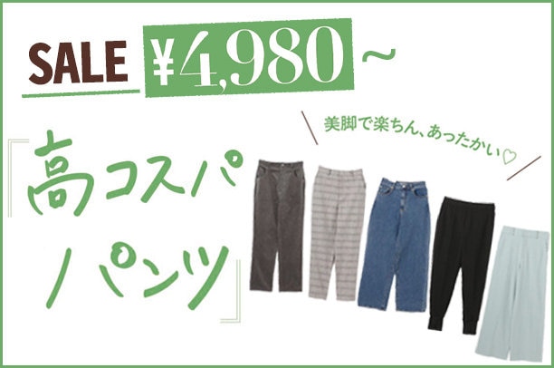 コスパパンツ