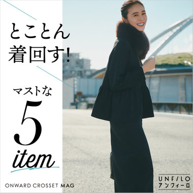 【ONWARD CROSSET MAG】とことん着回す！マストな5item