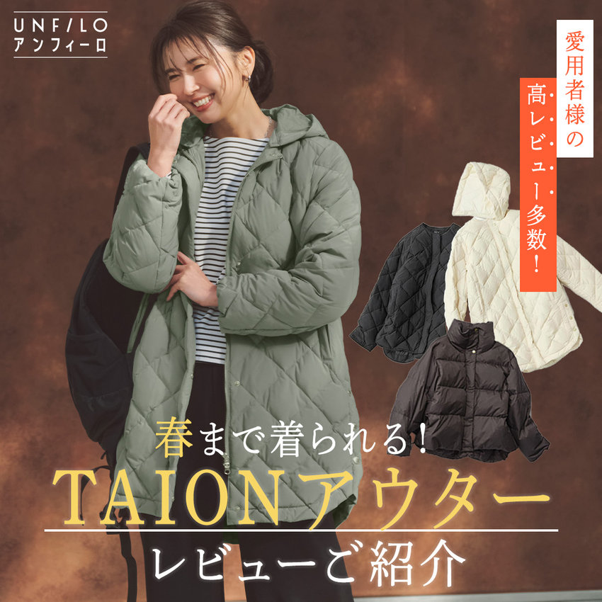 春まで着られる！TAIONアウターレビューご紹介