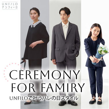 ママパパ子どもまで！UNFILOで叶うハレの日スタイル