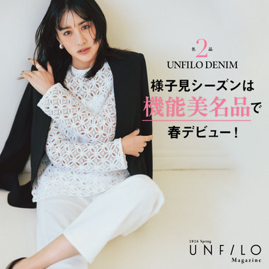 【UNFILO MAGAZINE】機能美名品で春デビュー！「名品2 UNFILO DENIM編」