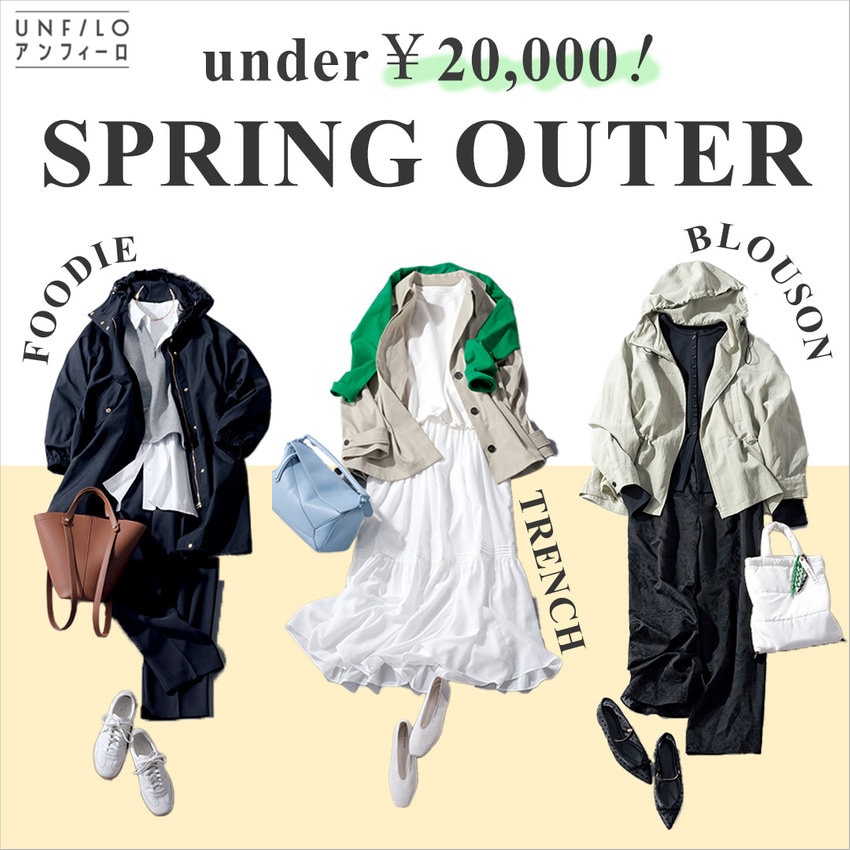 【特集】under￥20,000！SPRING OUTER
