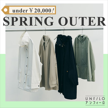 【特集】under￥20,000！SPRING OUTER