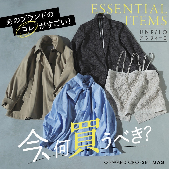 【ONWARD CROSSET MAG】あのブランドのコレがすごい！ 今、何買うべき？