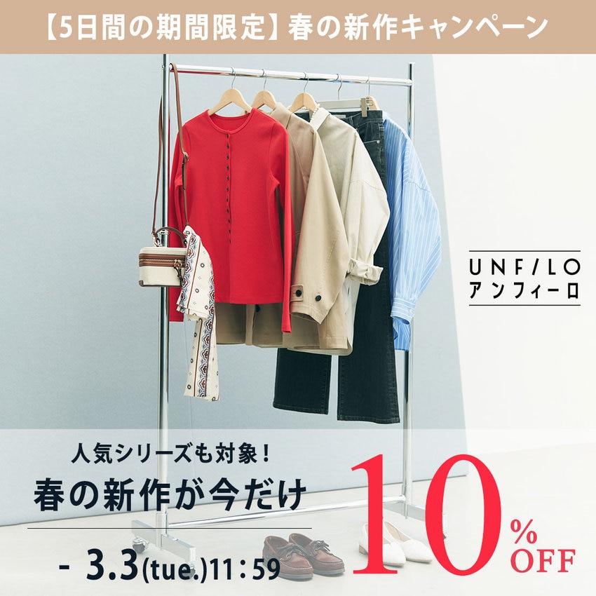 【3/3(火)正午まで】春の新作10%OFF キャンペーン開催中！