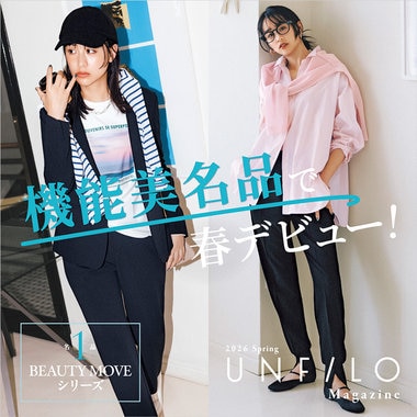 【UNFILO MAGAZINE】機能美名品で春デビュー！「名品1 BEAUTY MOVE編」