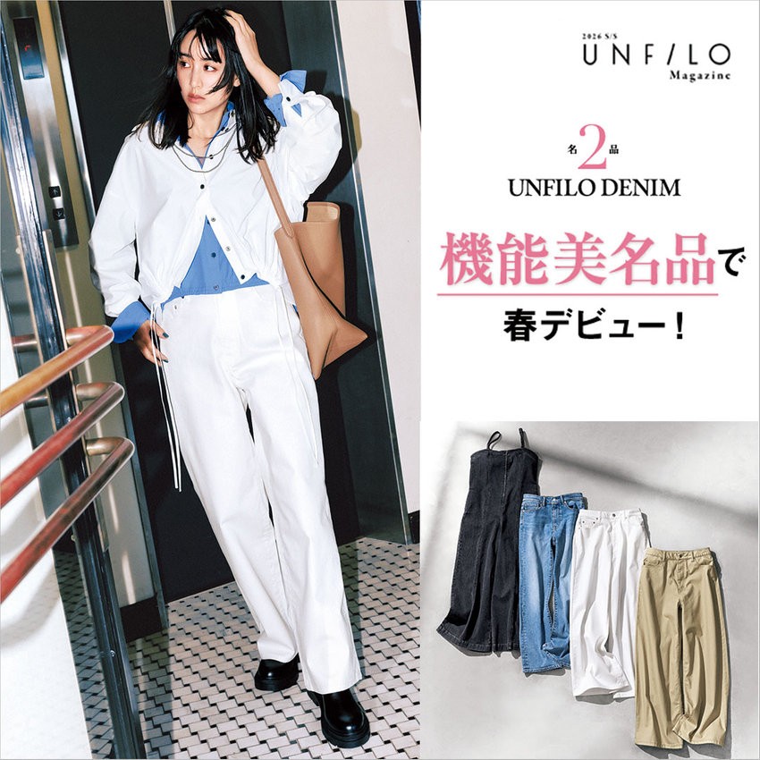 【UNFILO MAGAZINE】機能美名品で春デビュー！「名品2 UNFILO DENIM編」