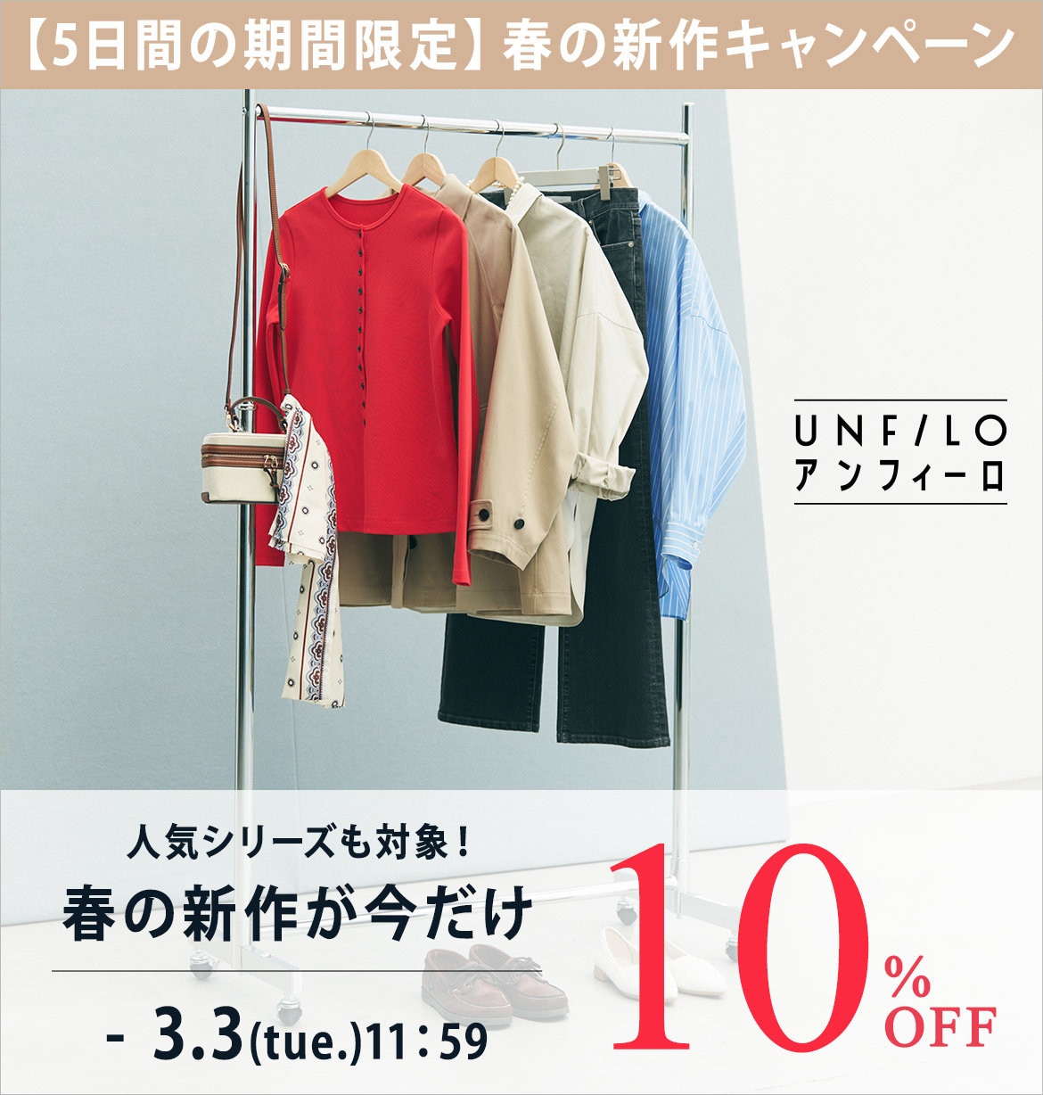 春の新作10%OFF