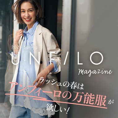 【UNFILO MAGAZINE】ラッシュな春はアンフィーロの万能服がほしい！