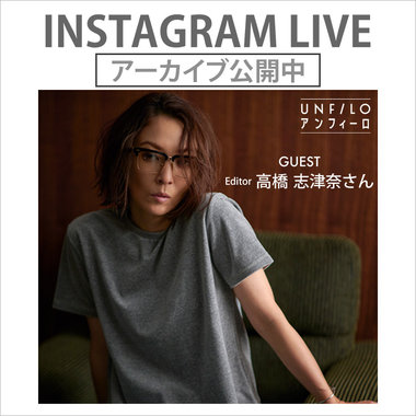 【アーカイブ公開中！】Instagramライブ UNFILO春の新作をご紹介！