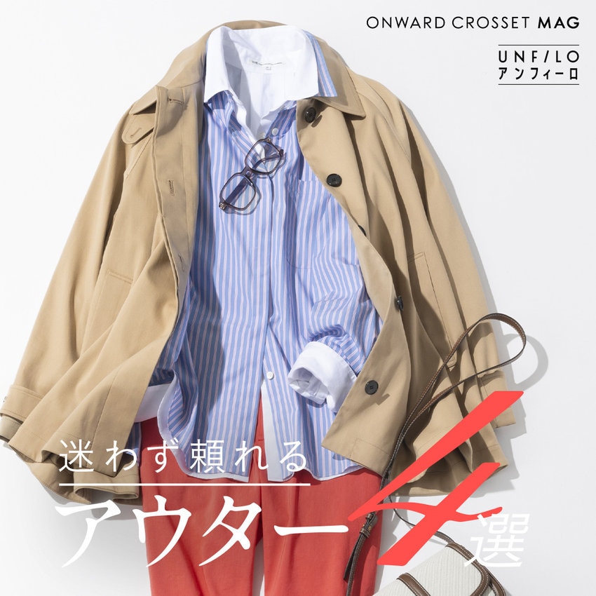【ONWARD CROSSET MAG】週5確定！迷わず頼れるアウター4選