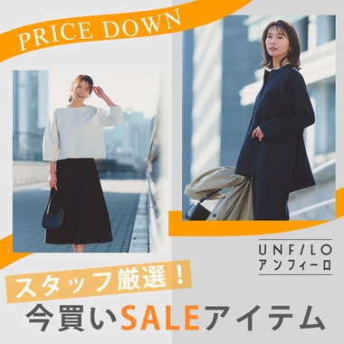 【特集】スタッフ厳選！今買いSALEアイテム