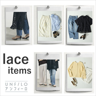 ＋1で旬スタイルに！「レースアイテム」