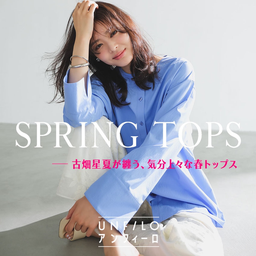 古畑星夏が纏う、気分上々の春トップス