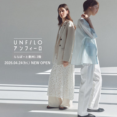 アンフィーロ初の単独店「ららぽーと豊洲」に１号店オープン！