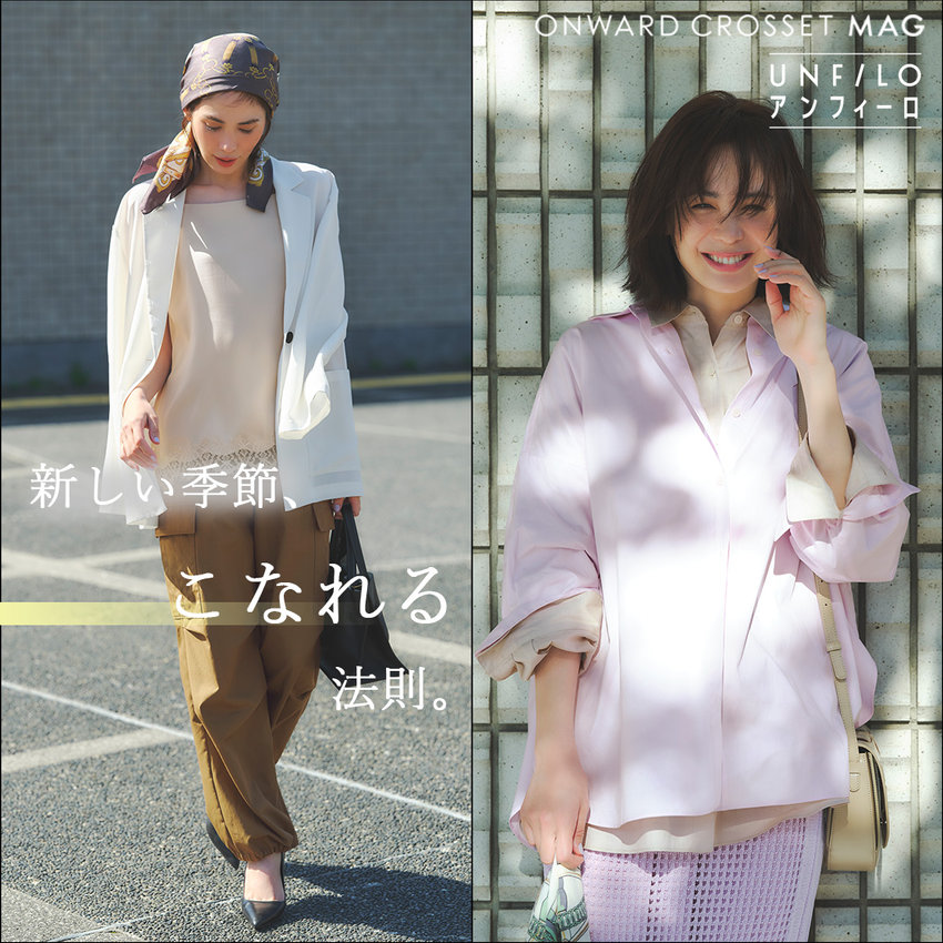 【ONWARD CROSSET MAG】新しい季節、こなれる法則。