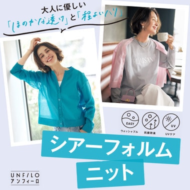 重ねて着映えて、夏まで楽しむ！シアーフォルムニット