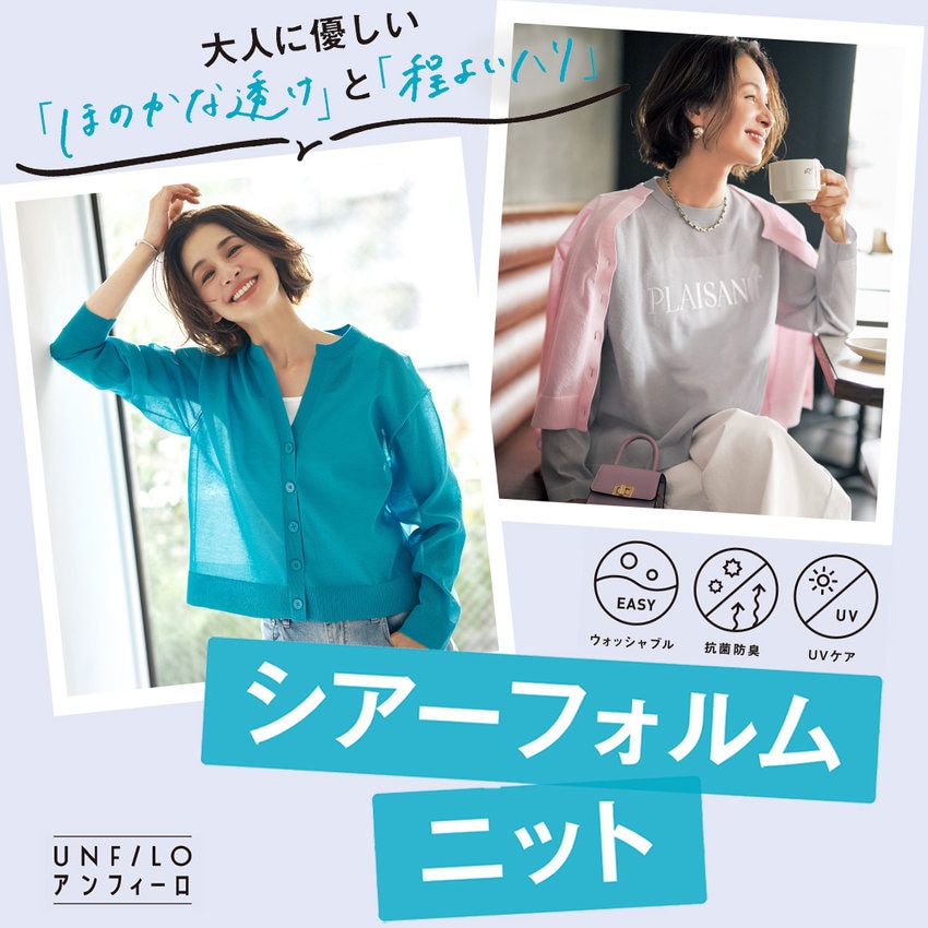 重ねて着映えて、夏まで楽しむ！シアーフォルムニット