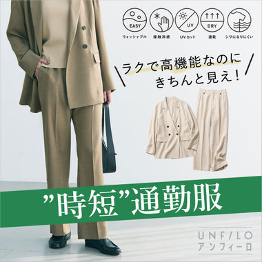 お手入れらくちん！アンフィーロの”時短”通勤服