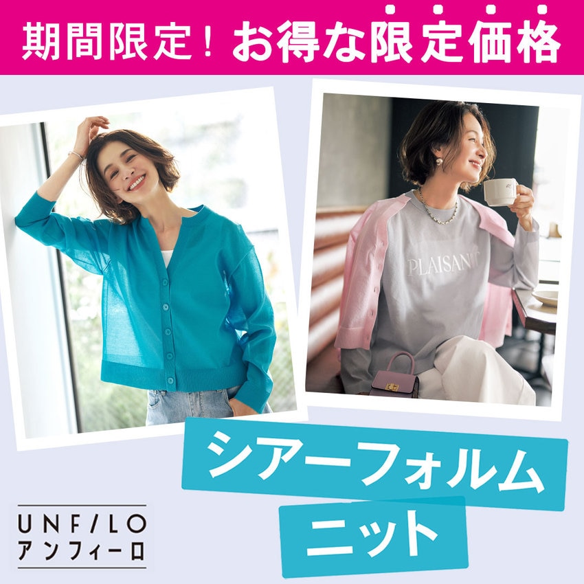【会員様限定】シアーフォルムニットが期間限定でお買い得に♪