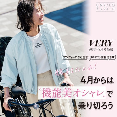 【VERY5月号掲載】4月からは〝機能美オシャレ〟で乗り切ろう♡