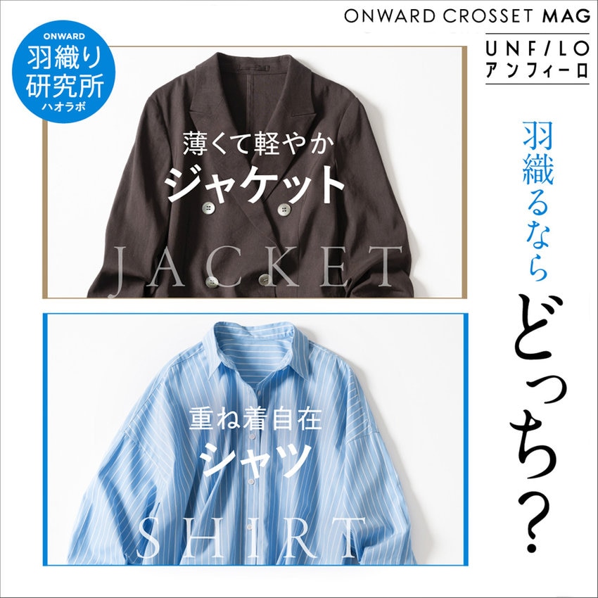 【ONWARD CROSSET MAG】今、羽織るならどっち？シャツ＆ジャケット