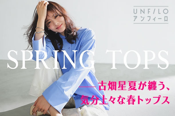 春トップス