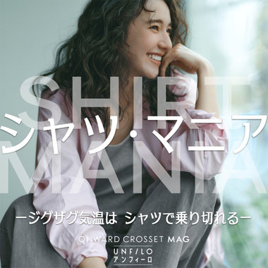 【ONWARD CROSSET MAG】シャツマニアージグザク気温はシャツで乗り切れるー