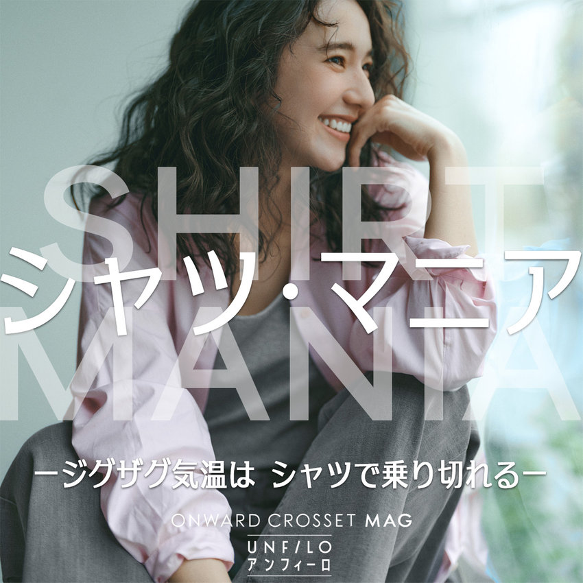 【ONWARD CROSSET MAG】シャツマニアージグザク気温はシャツで乗り切れるー