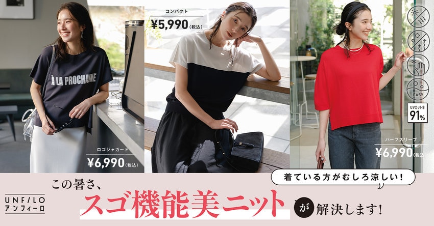 【UNFILO L】スゴ機能美ニットシリーズ一覧