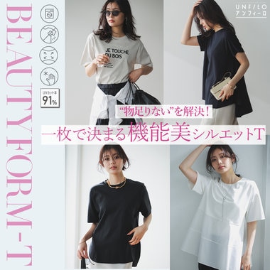 物足りないを解決！一枚で決まる“機能美シルエット”Tシャツ