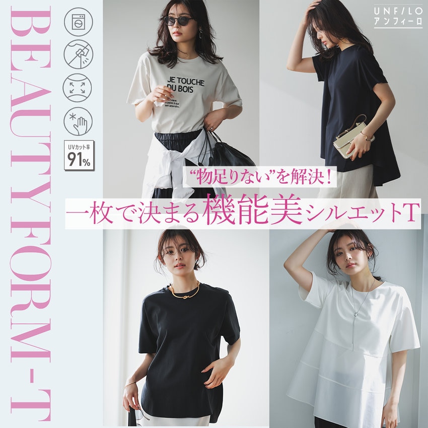 物足りないを解決！一枚で決まる“機能美シルエット”Tシャツ