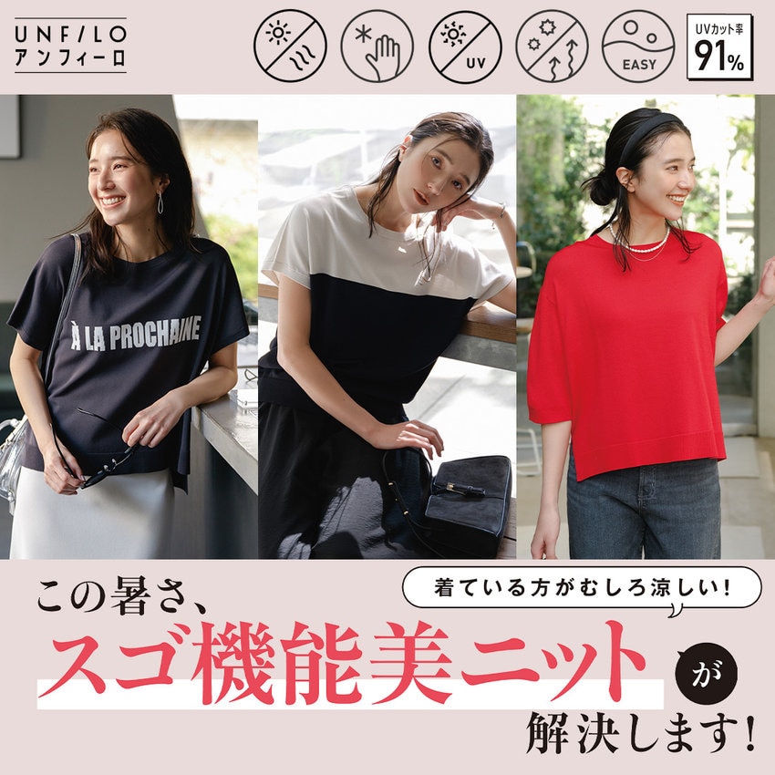 着てる方がむしろ涼しい！スゴ機能美ニット